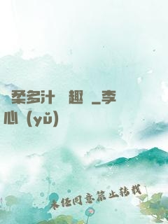 嬌柔多汁 筆趣閣